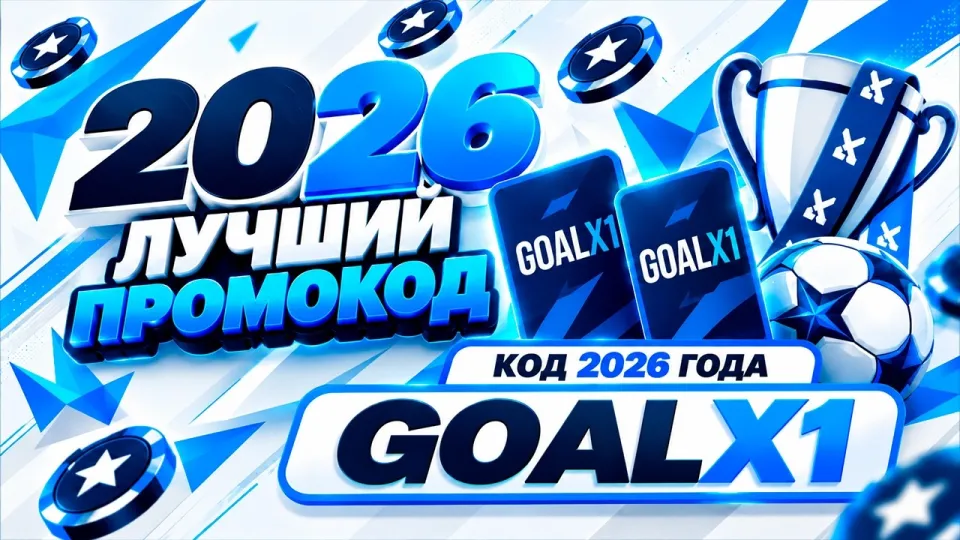 1XBET ПРОМОКОД "GOALX1" — СУПЕР КОД [1xbet промокод 2026]