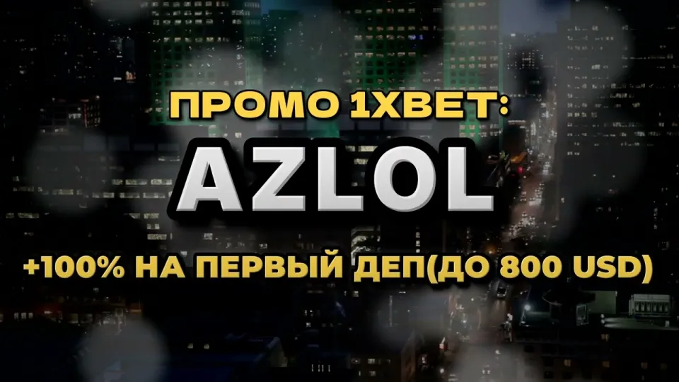 Промокод 1xBet AZLOL — что реально даёт при регистрации